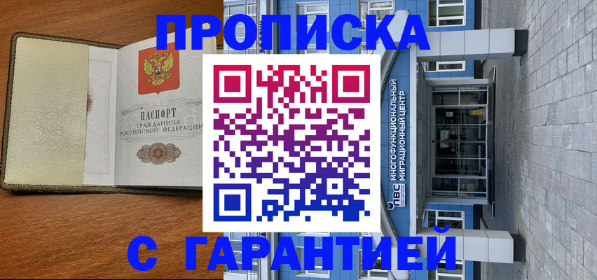 прописка гарантия в Саяногорске